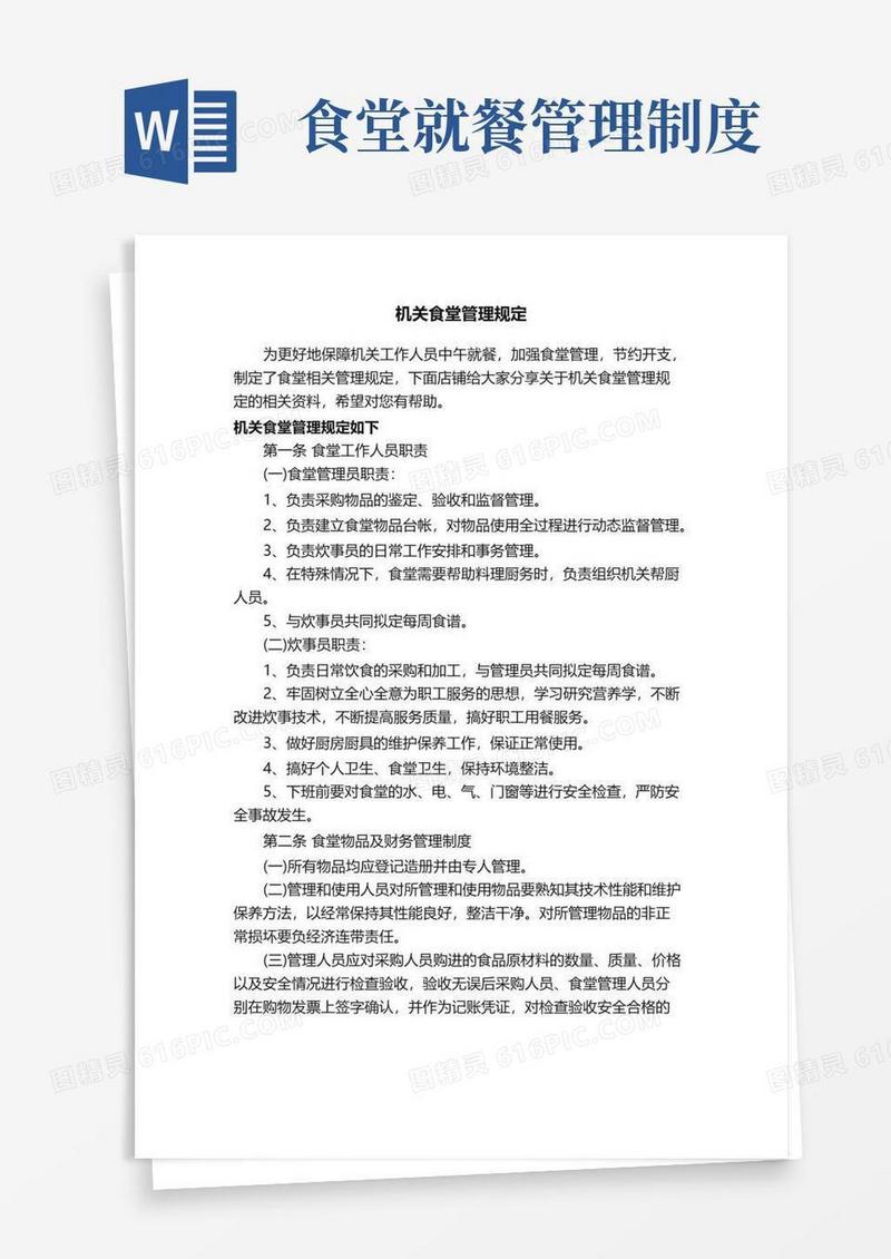 机关食堂管理规定