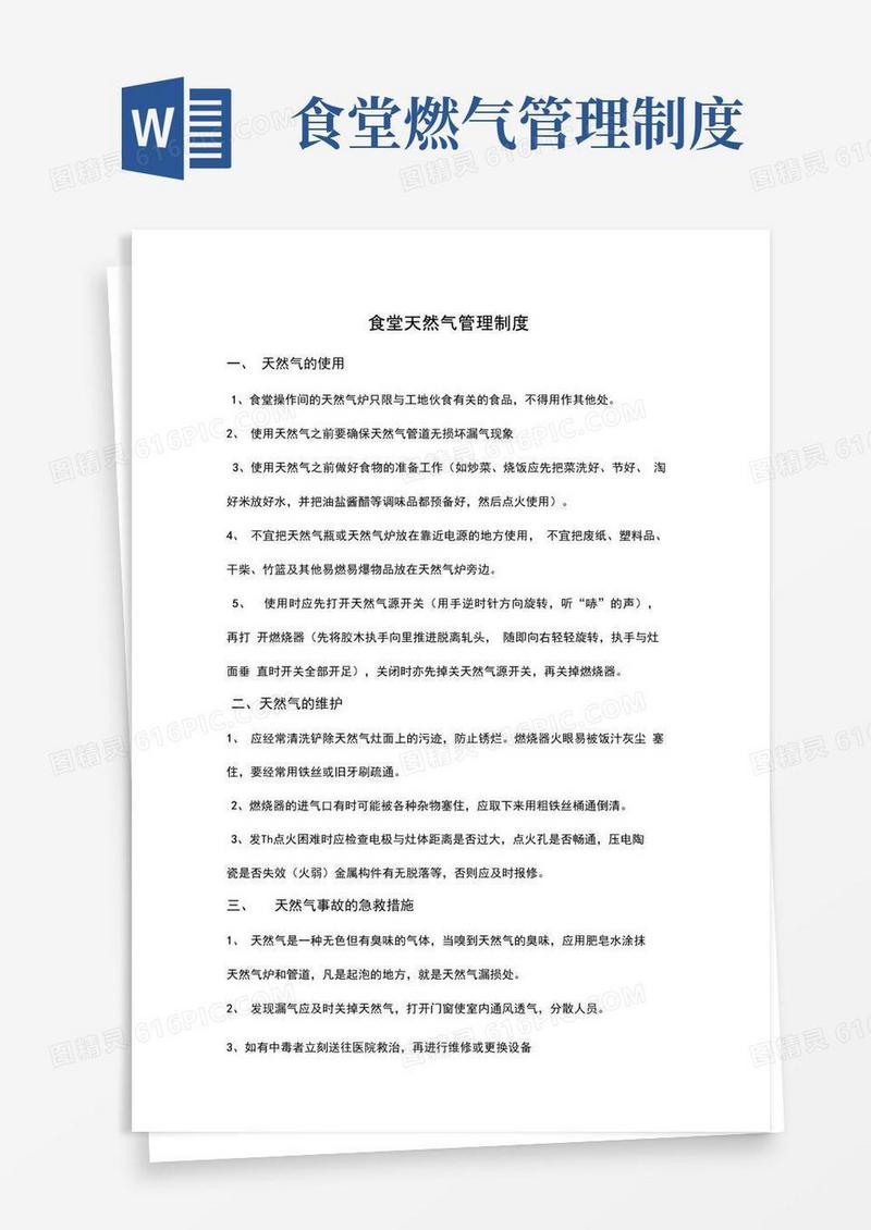 食堂天然气管理制度