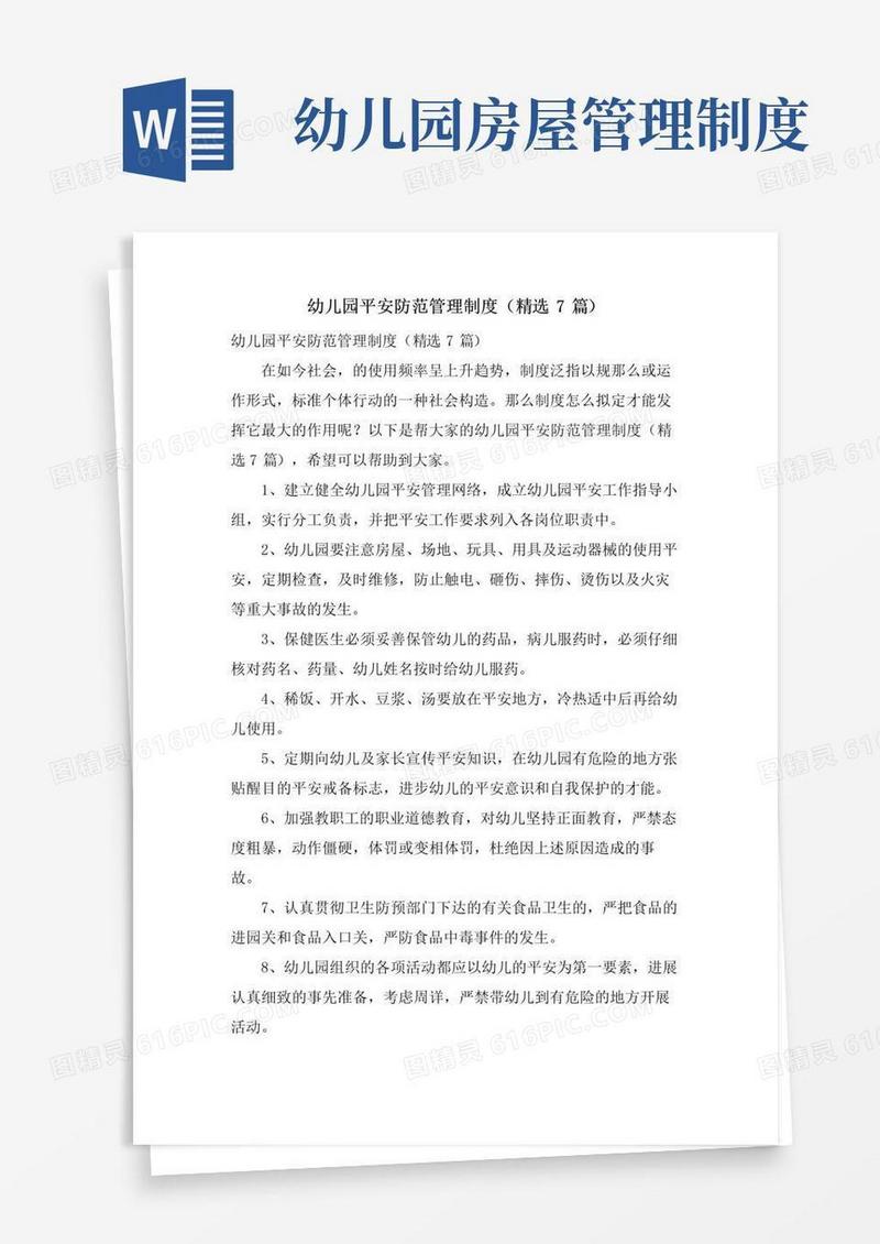 幼儿园安全防范管理制度(7篇)