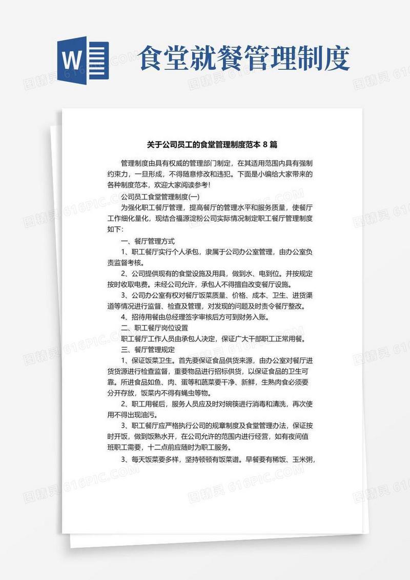 关于公司员工的食堂管理制度范本8篇