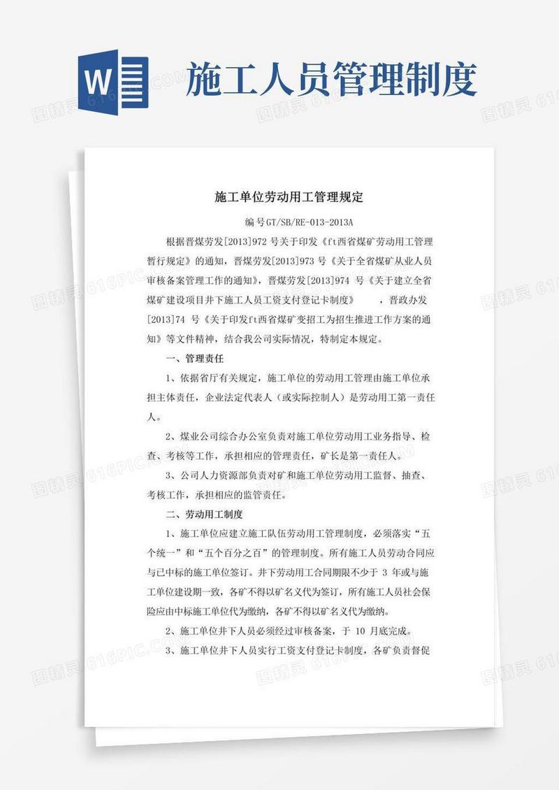 施工单位劳动用工管理规定