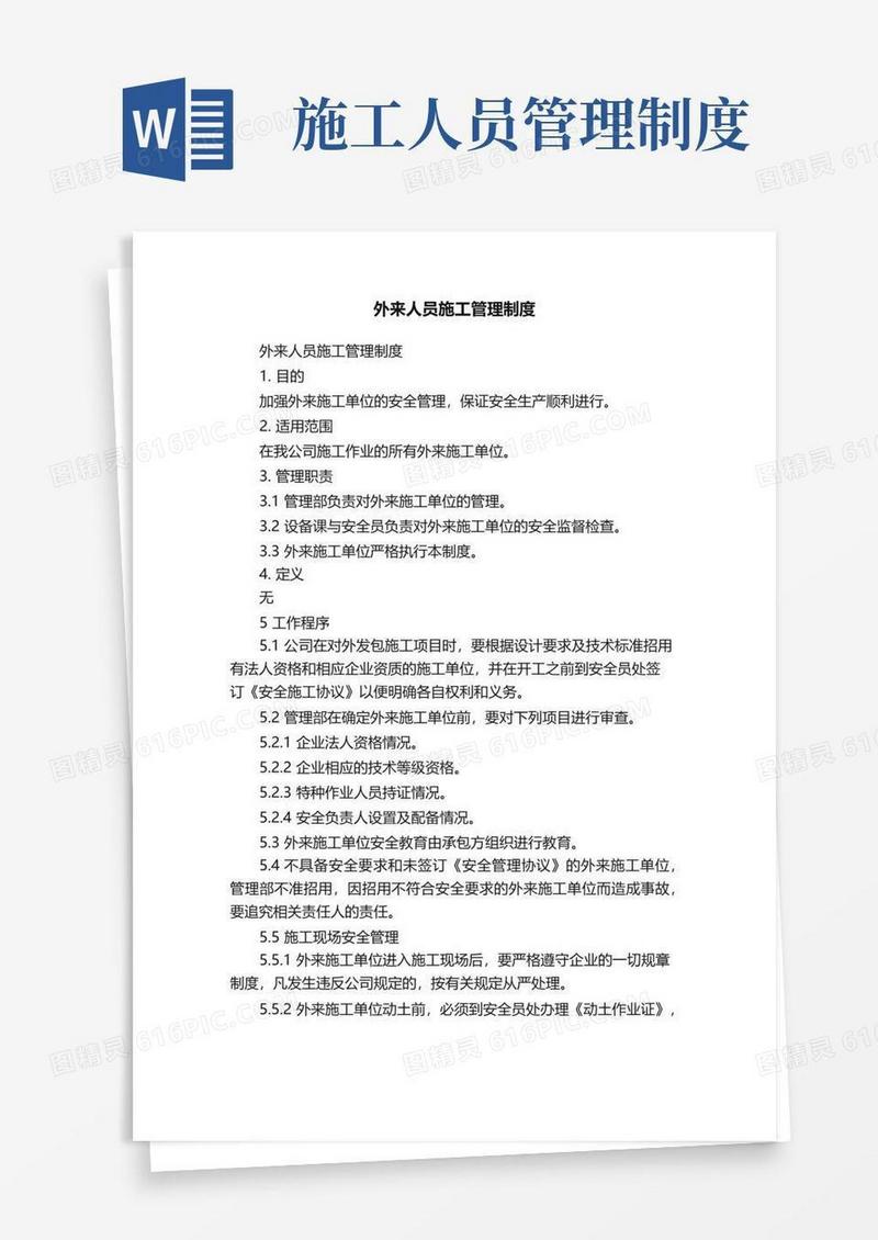 外来人员施工管理制度