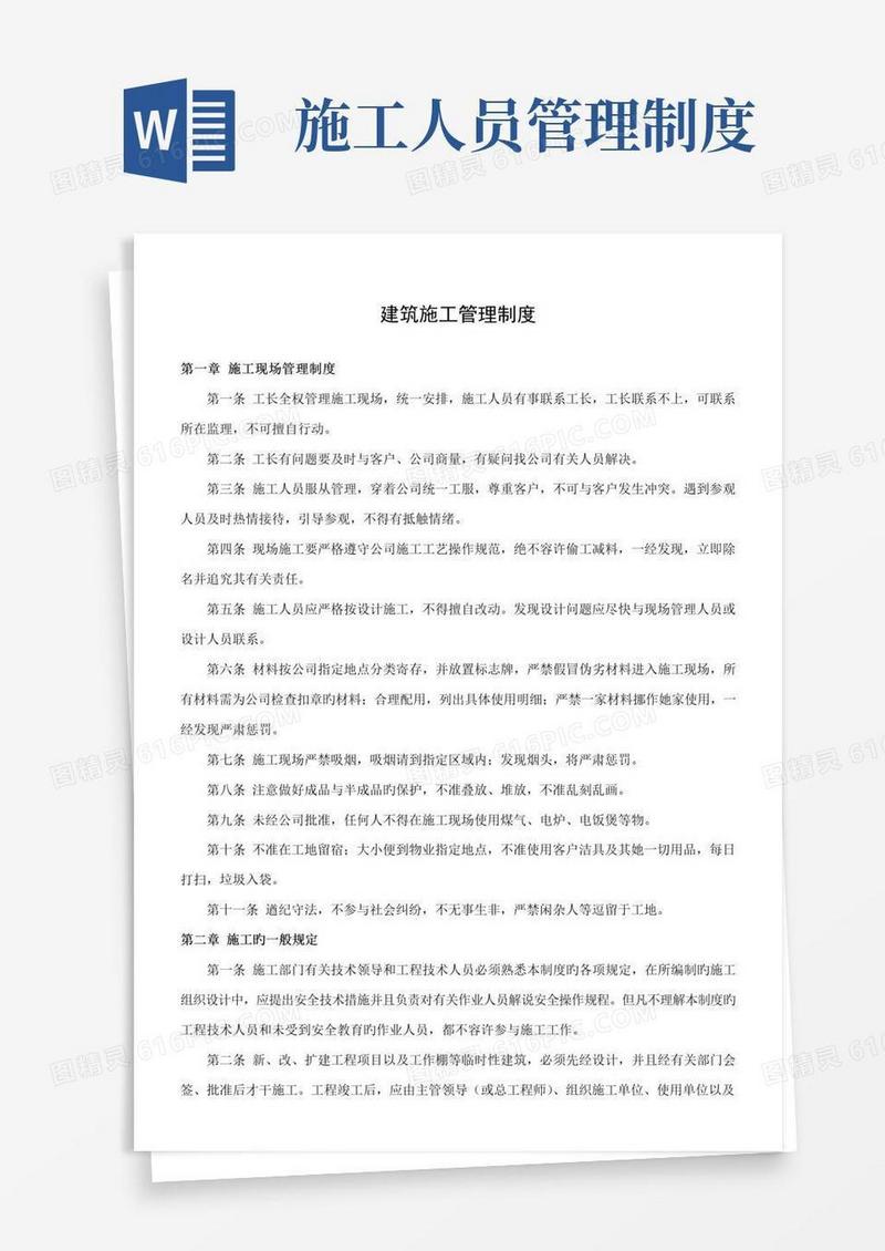 建筑施工管理制度
