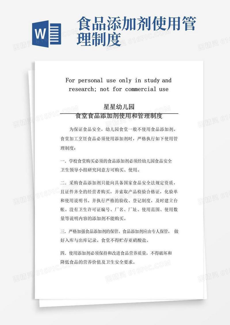 幼儿园食堂食品添加剂使用和管理制度