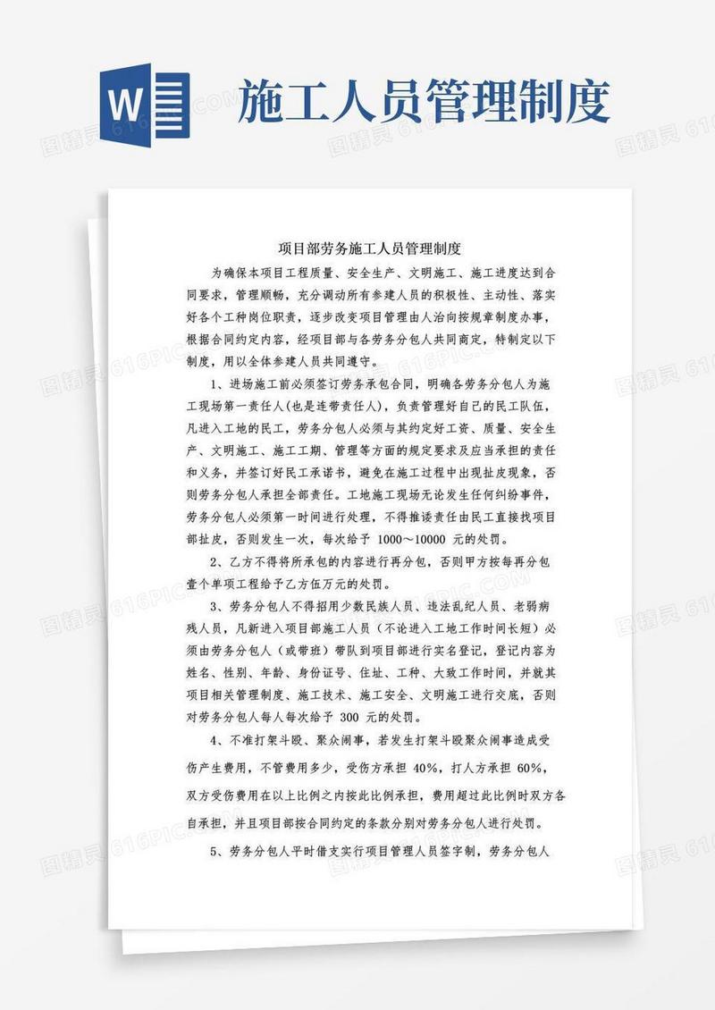 项目部劳务施工人员管理制度
