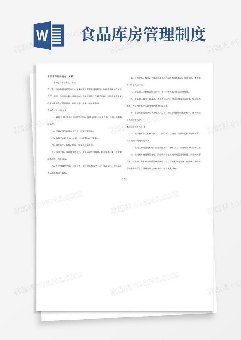 食品仓库管理制度15篇