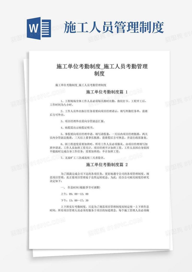 施工单位考勤制度_施工人员考勤管理制度