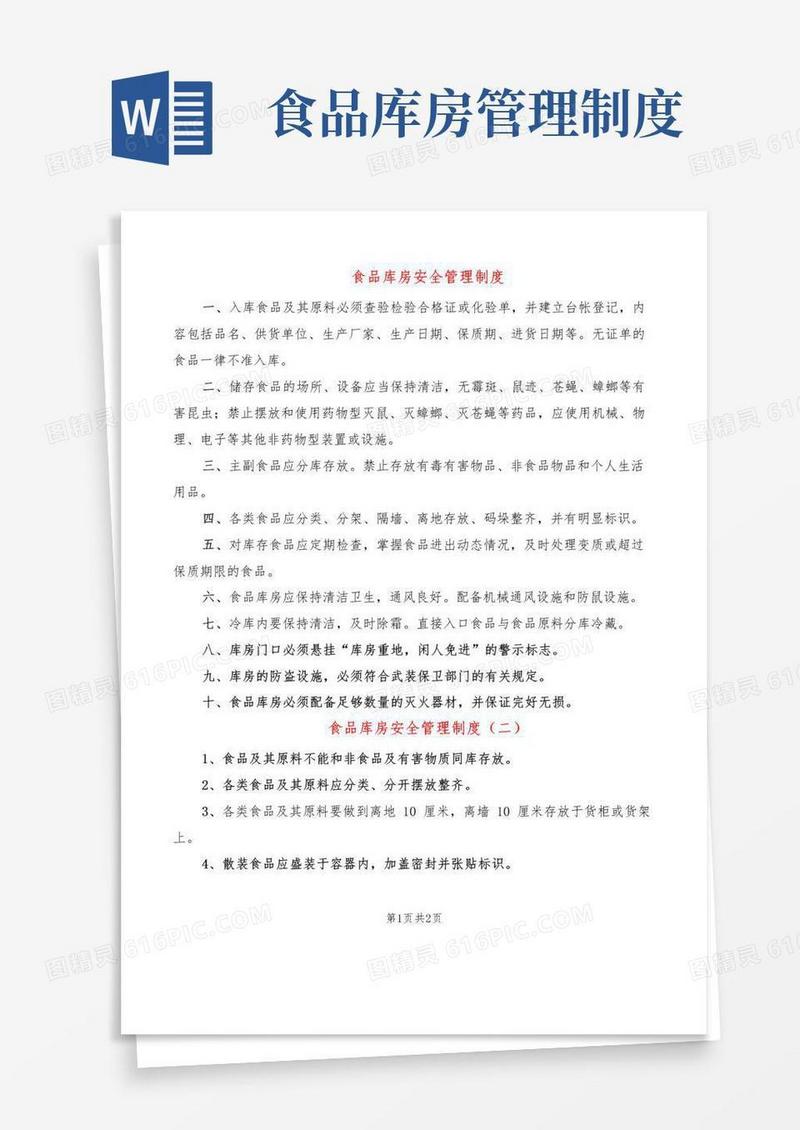 食品库房安全管理制度(2篇)