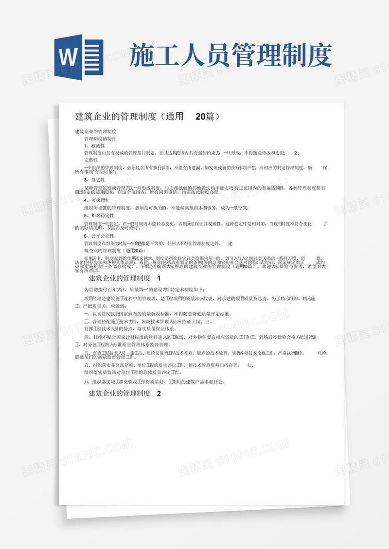 建筑企业的管理制度（通用20篇）