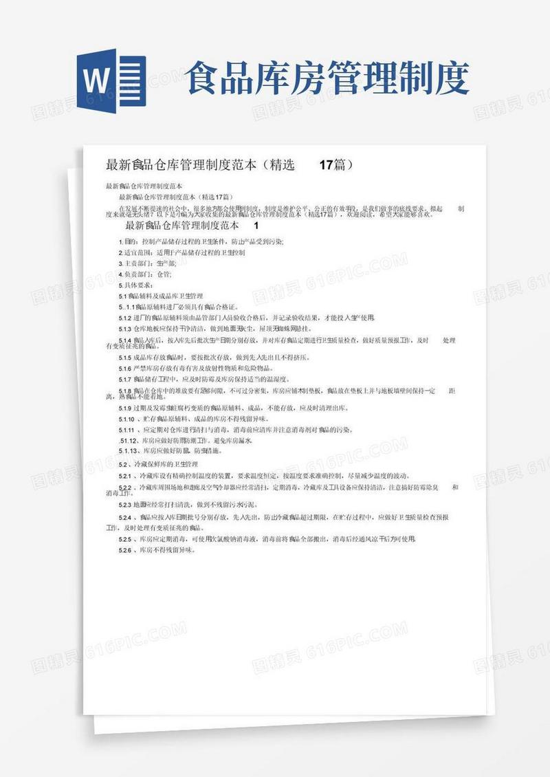 最新食品仓库管理制度范本（精选17篇）