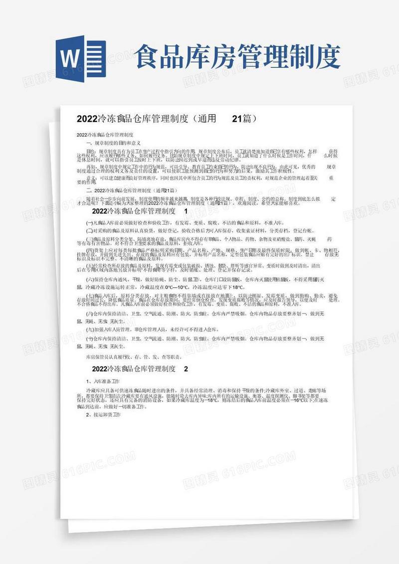 2022冷冻食品仓库管理制度（通用21篇）