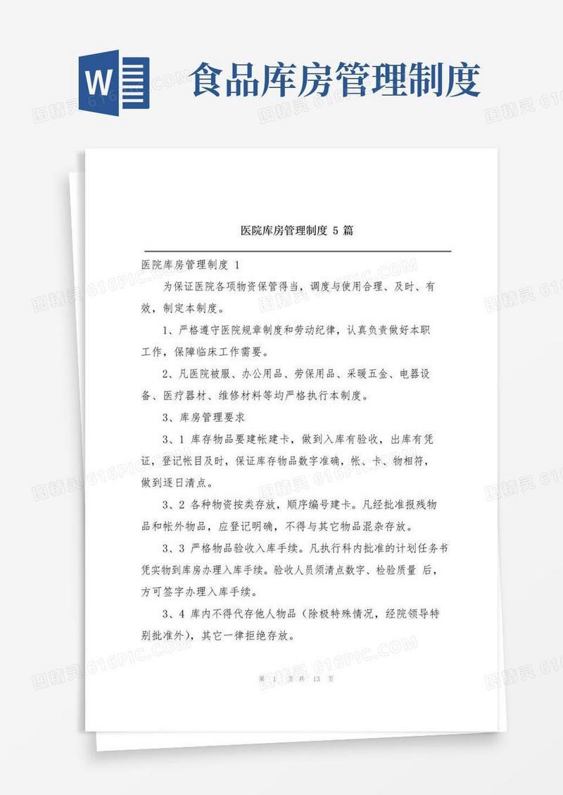 医院库房管理制度5篇