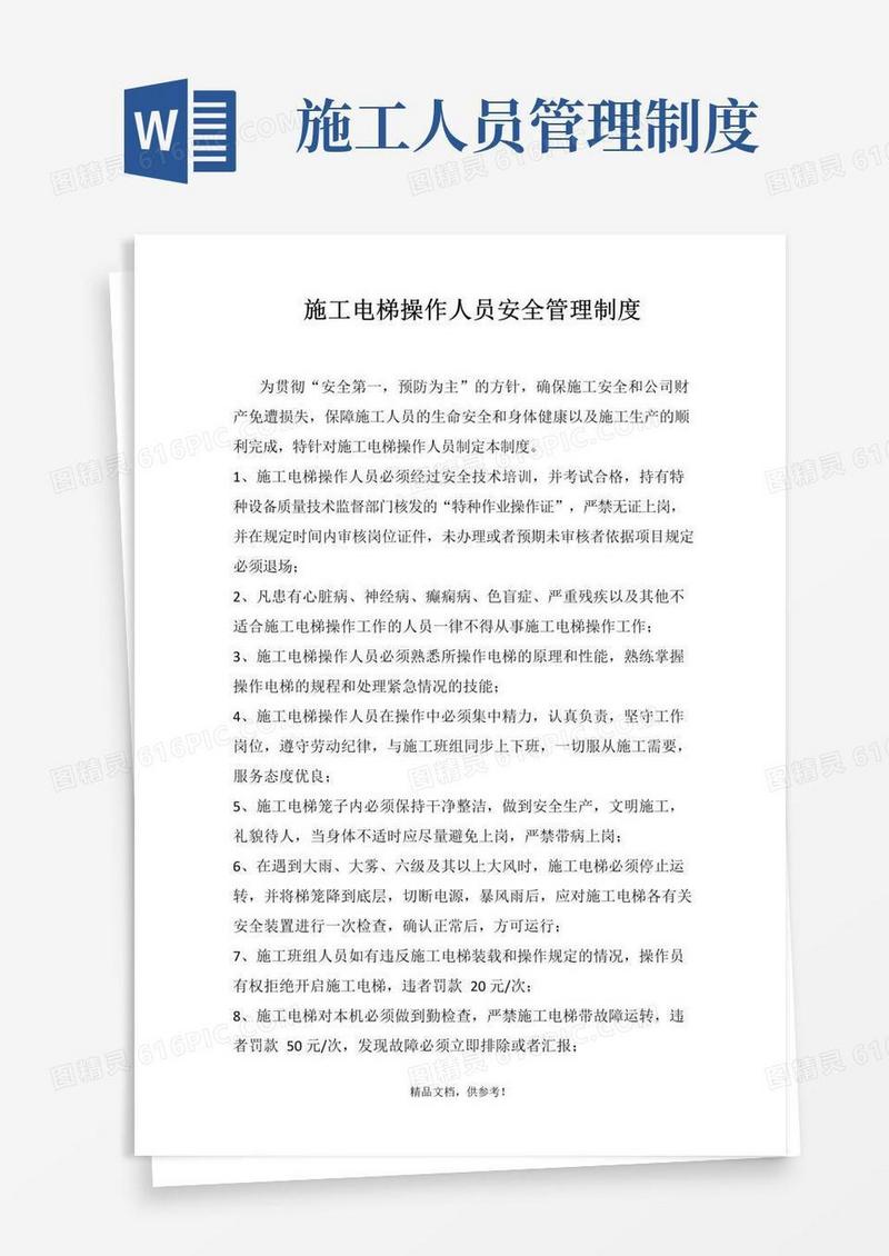 施工电梯操作人员安全管理制度