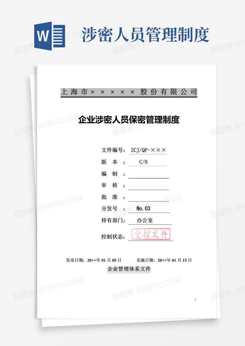 企业涉密人员保密管理制度
