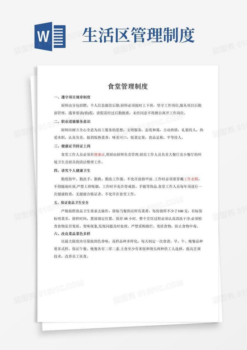 工地生活区食堂管理制度