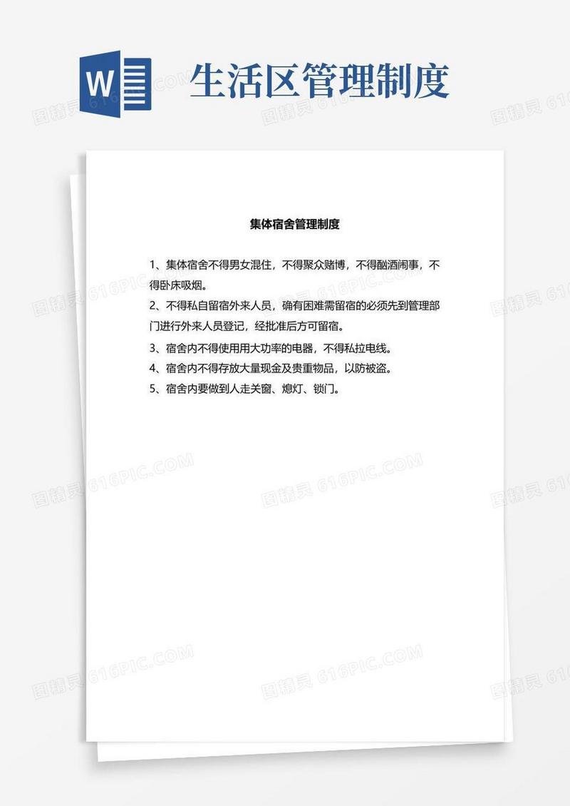 建筑工程宿舍、生活区、办公区管理制度
