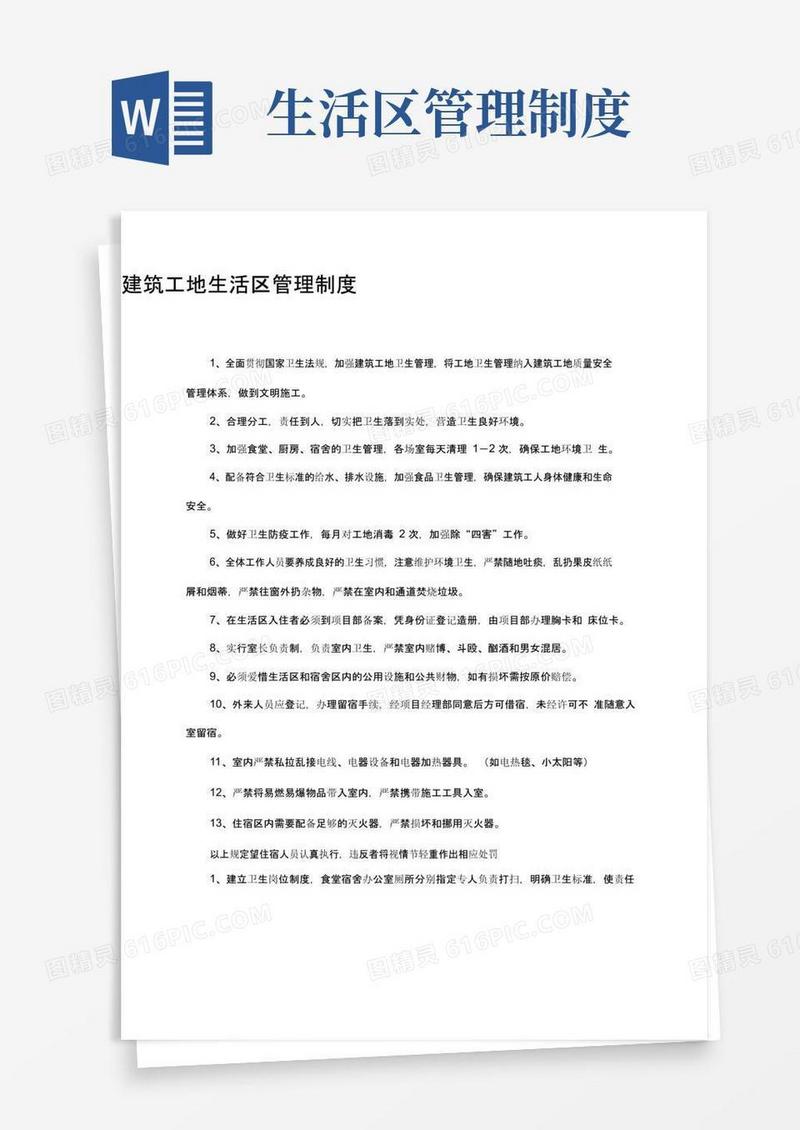 (完整版)建筑工地生活区管理制度