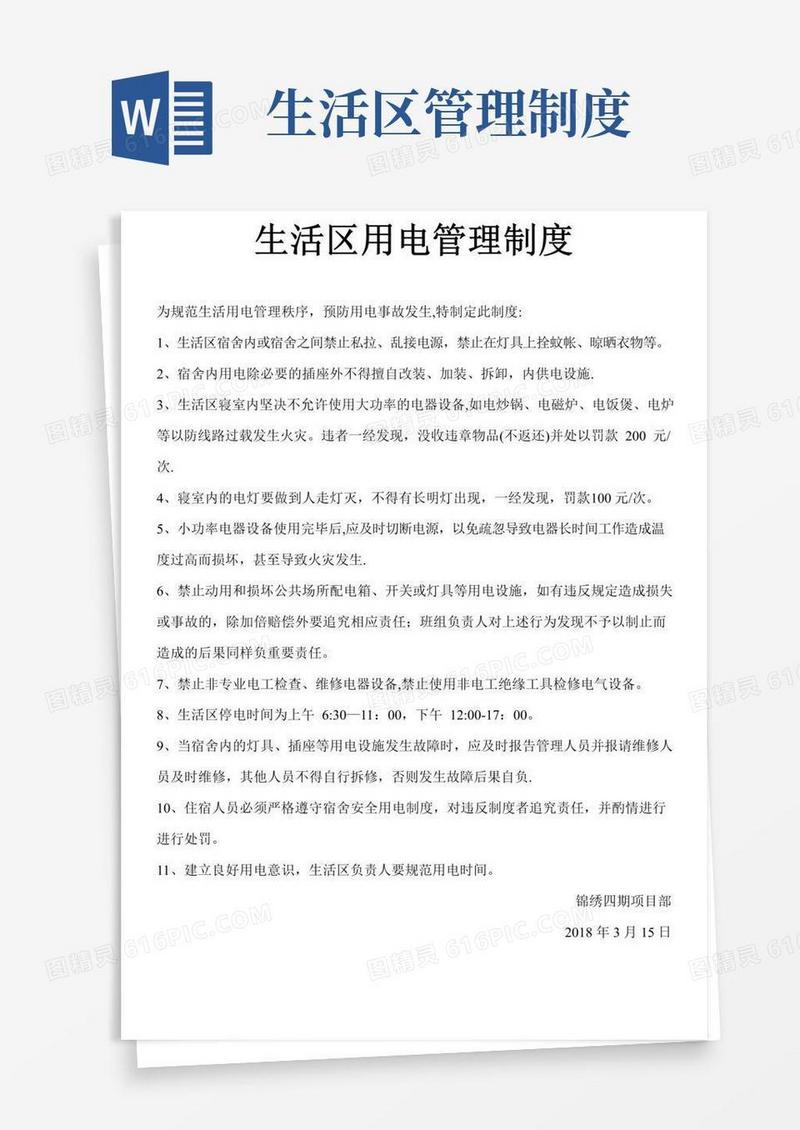 生活区用电管理制度