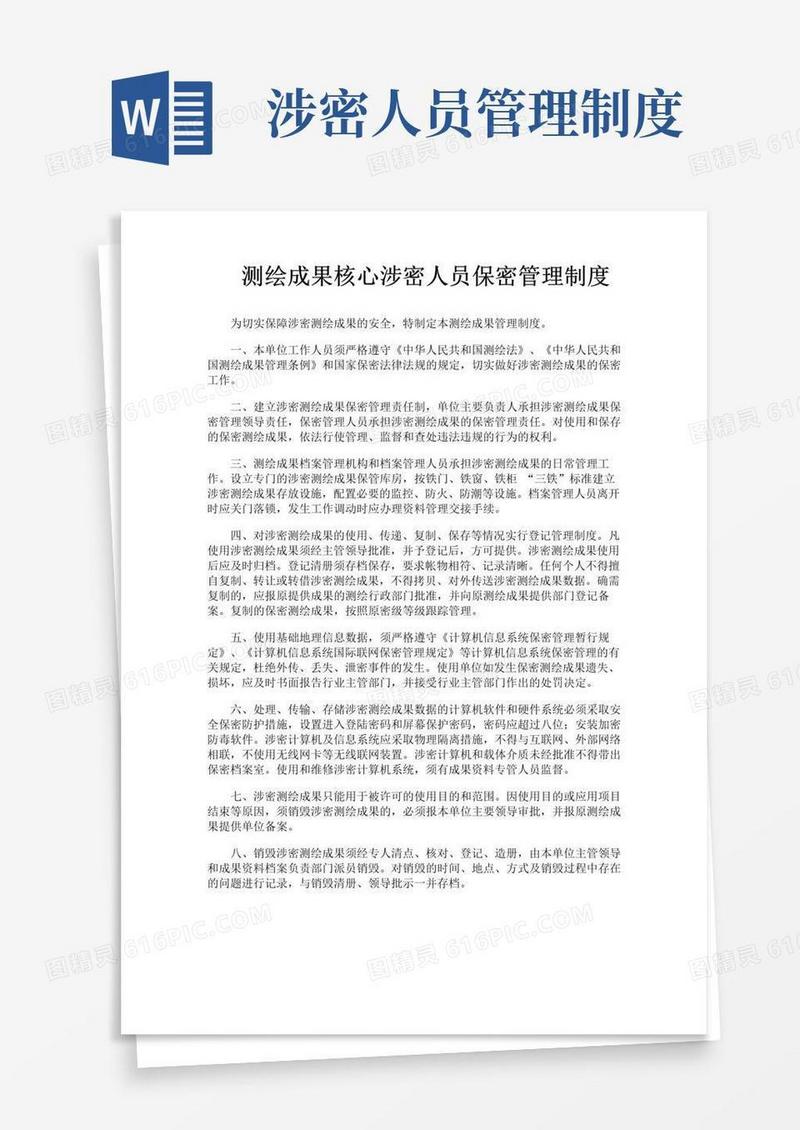 测绘成果核心涉密人员保密管理制度