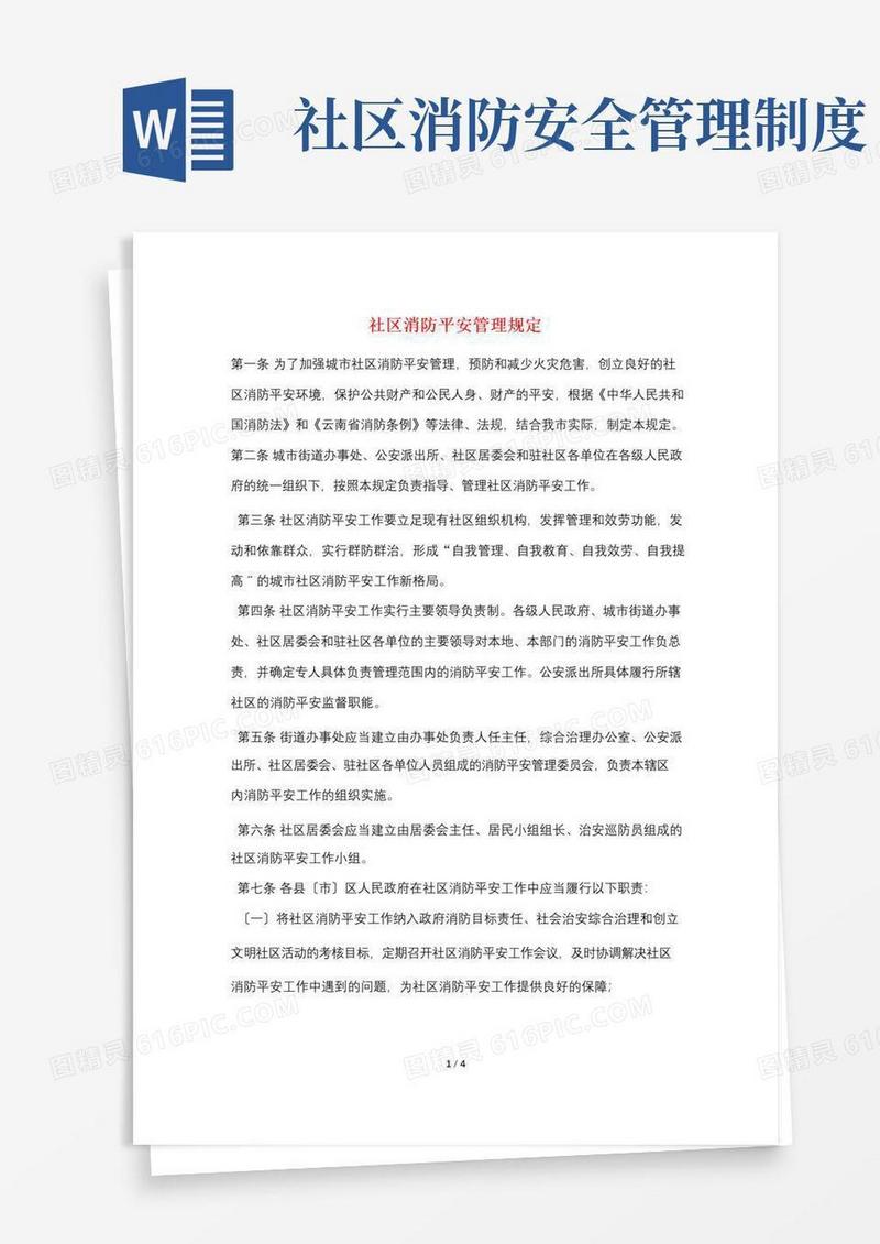 社区消防安全管理规定