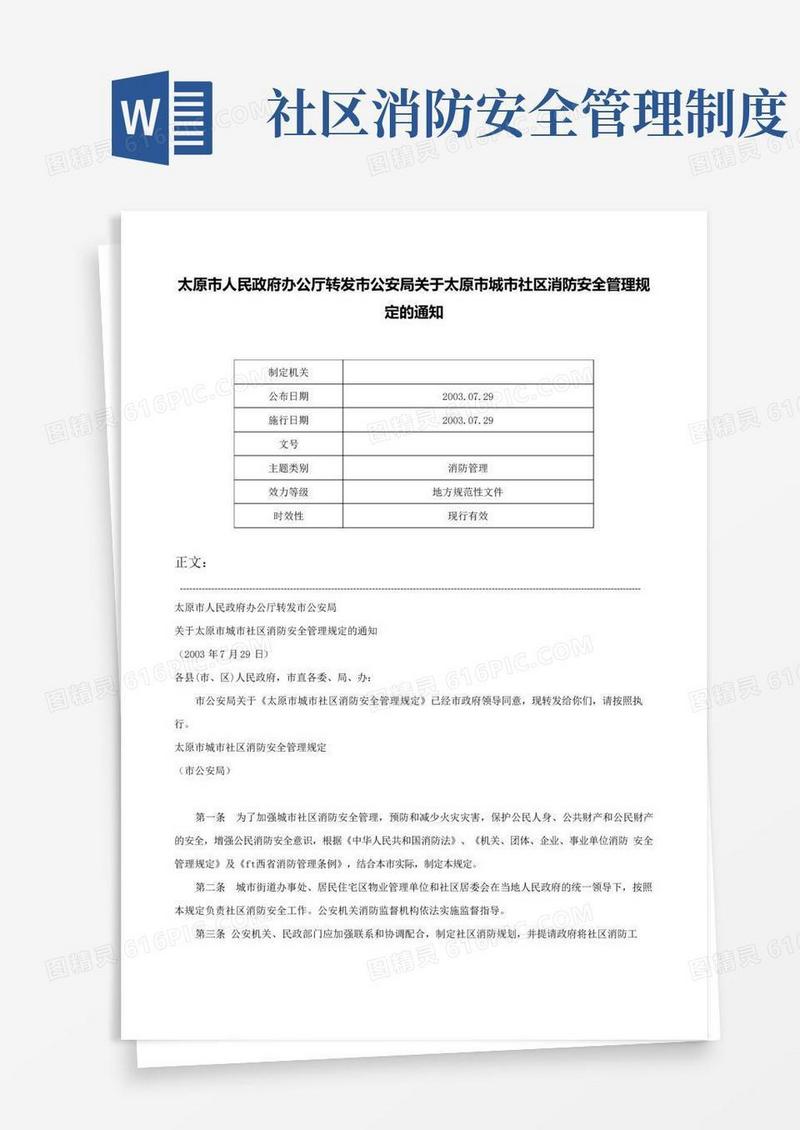 太原市人民政府办公厅转发市公安局关于太原市城市社区消防安全管理规定的通知-