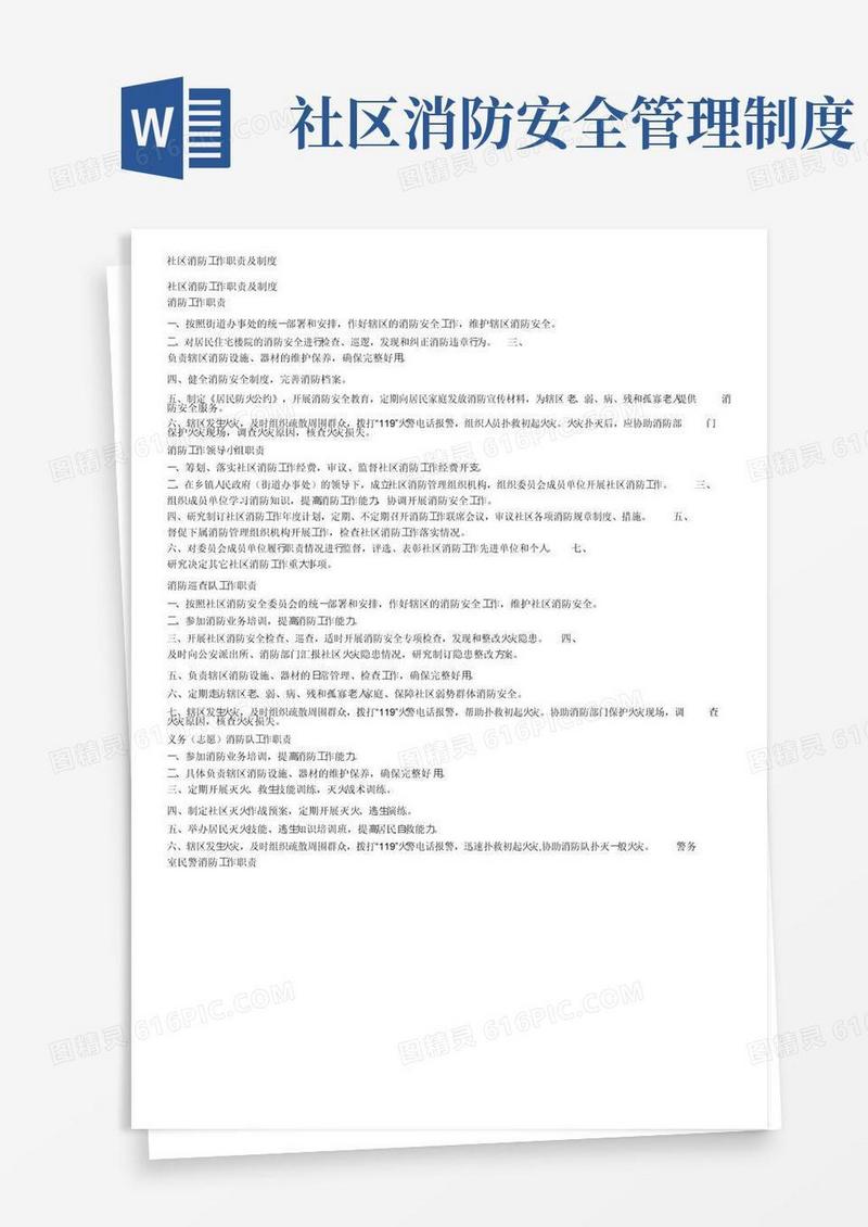 社区消防工作职责及制度