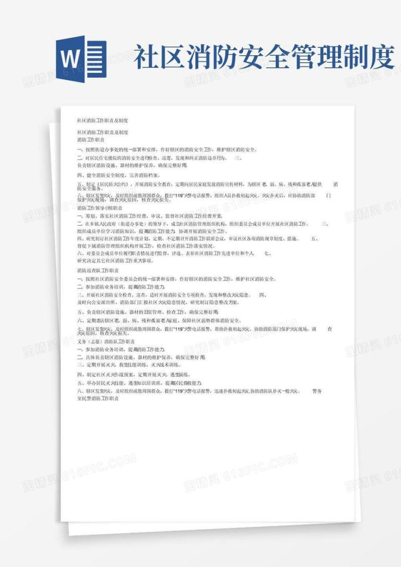 社区消防工作职责及制度