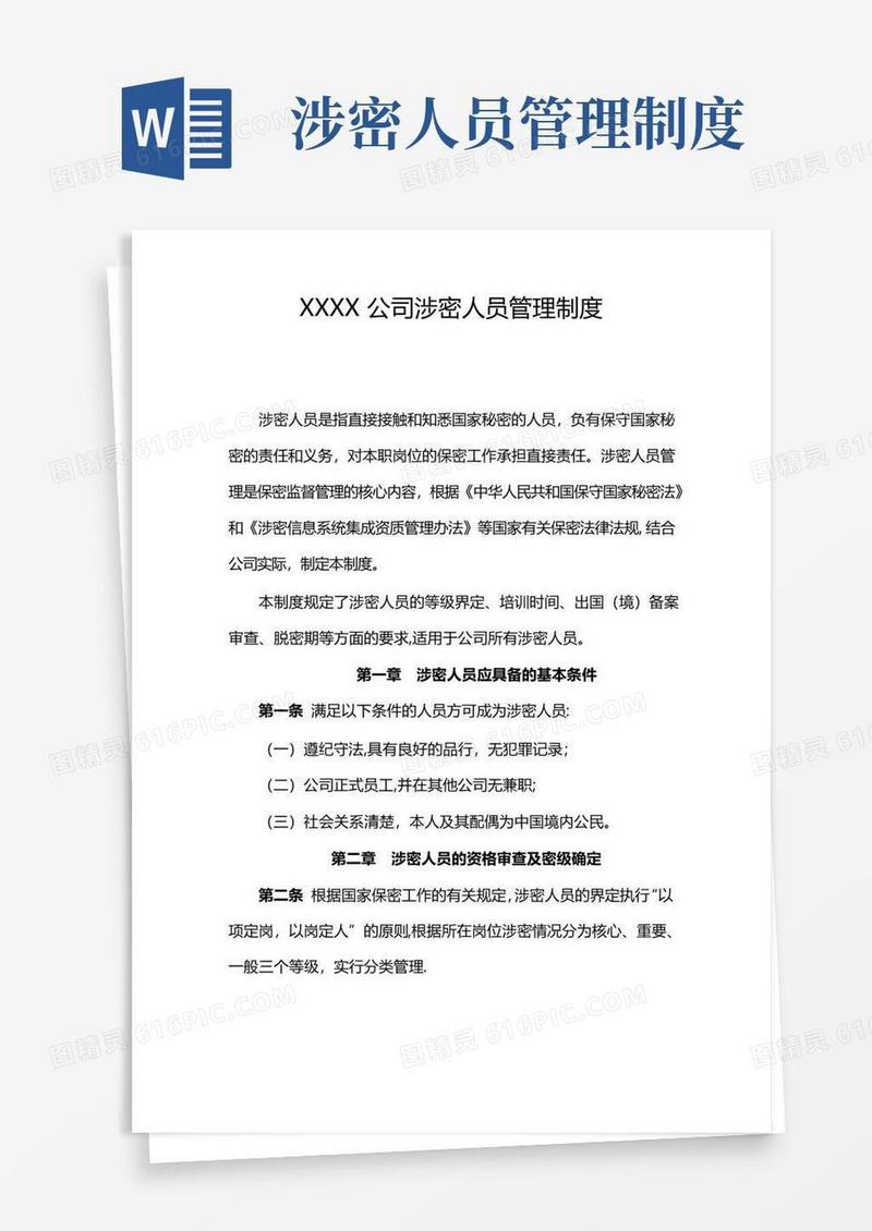 公司涉密人员管理制度