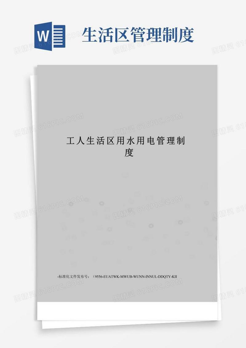 工人生活区用水用电管理制度