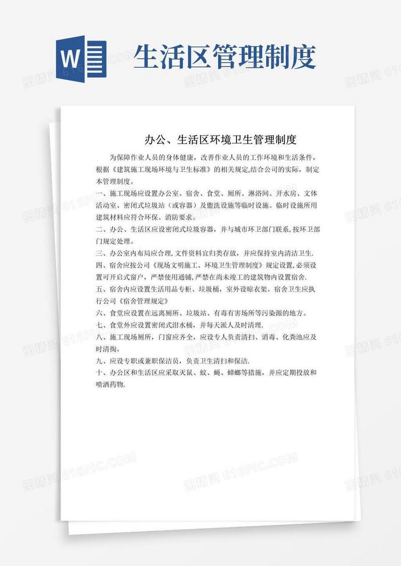 办公、生活区卫生管理制度