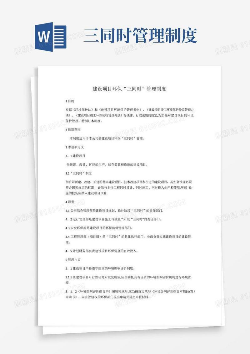 建设项目环保“三同时”管理制度