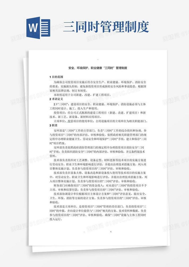 安全、环境保护、职业健康“三同时”-管理制度