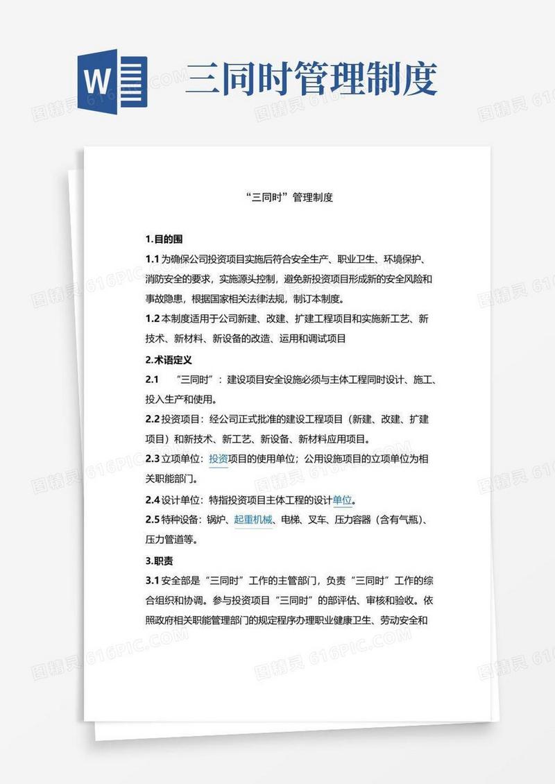 “三同时”管理系统规章制度