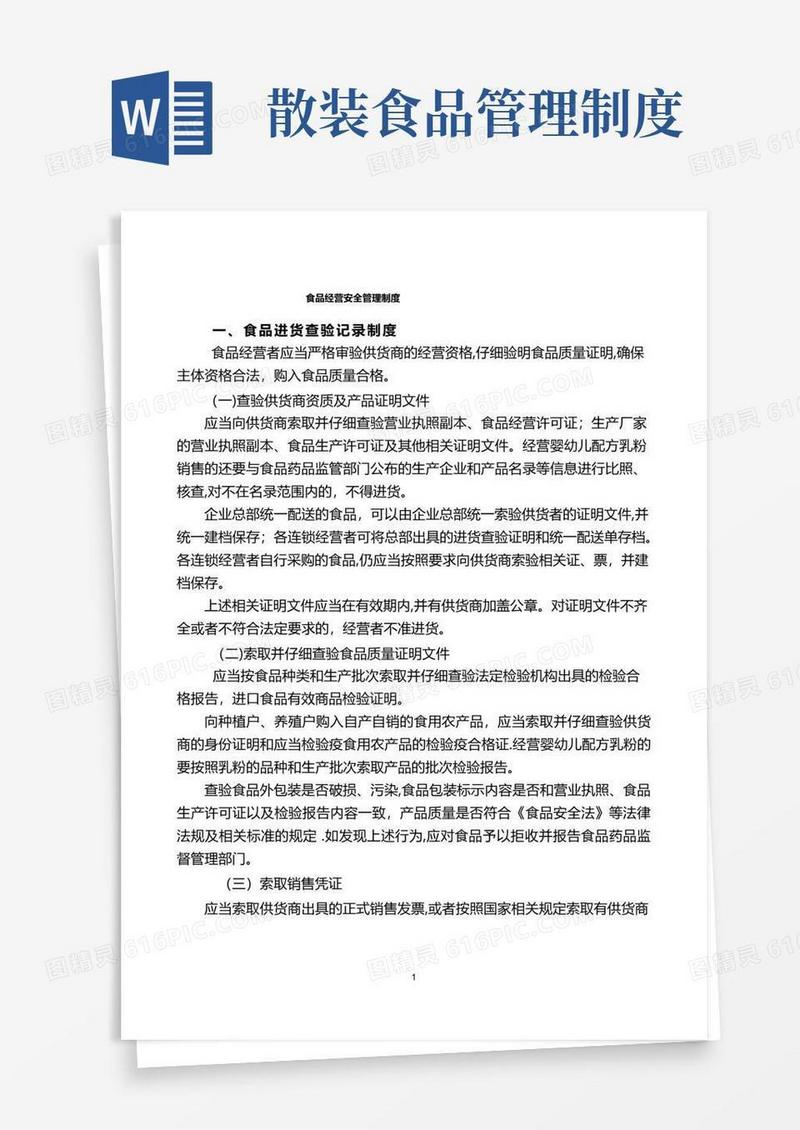食品经营安全管理制度