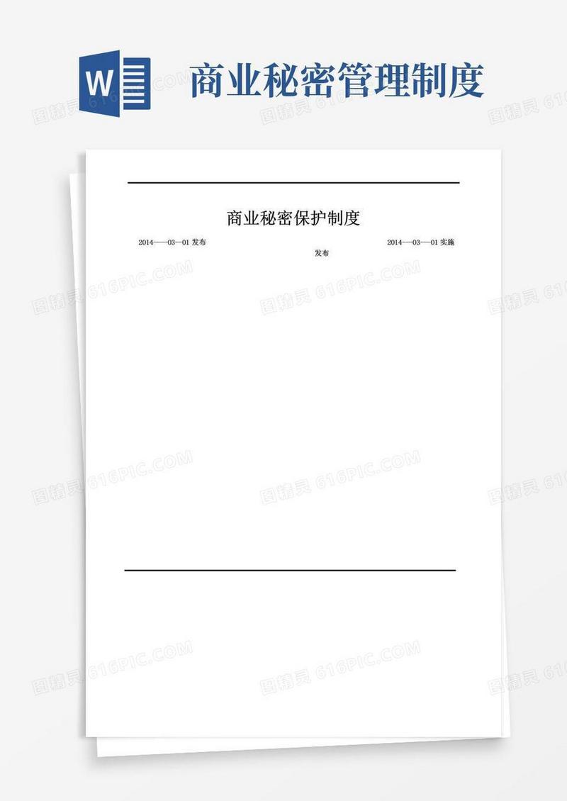 商业秘密保护制度