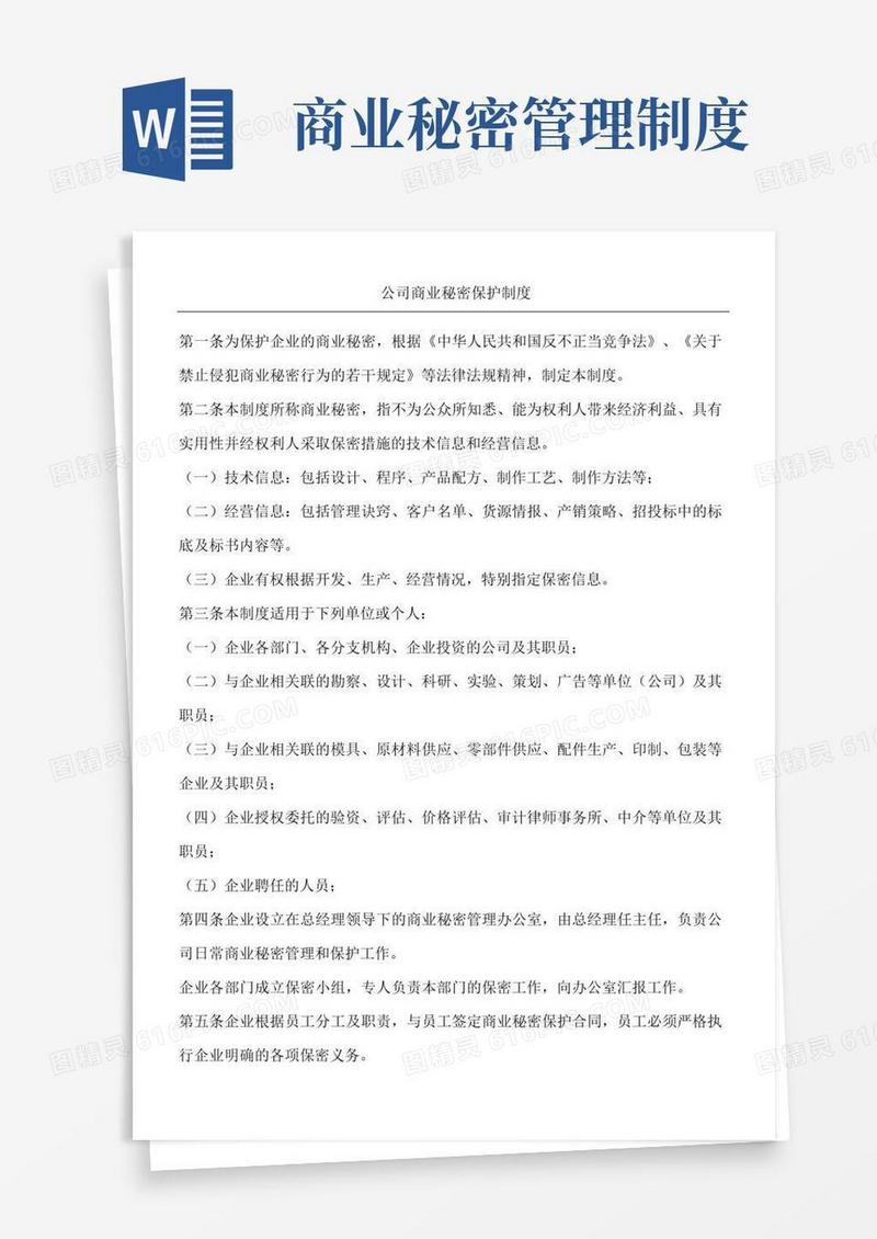 公司商业秘密保护制度流程