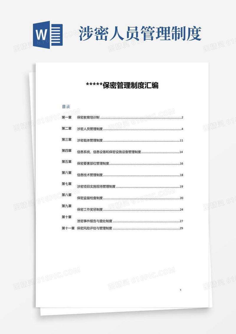 涉密工作体系-保密管理制度