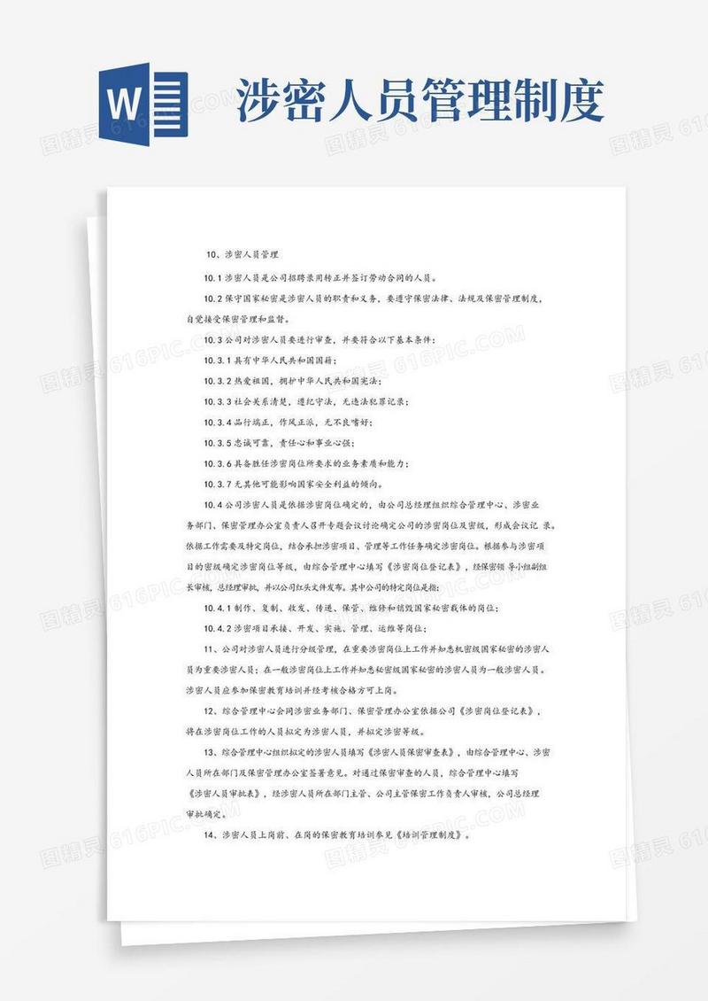 涉密人员管理