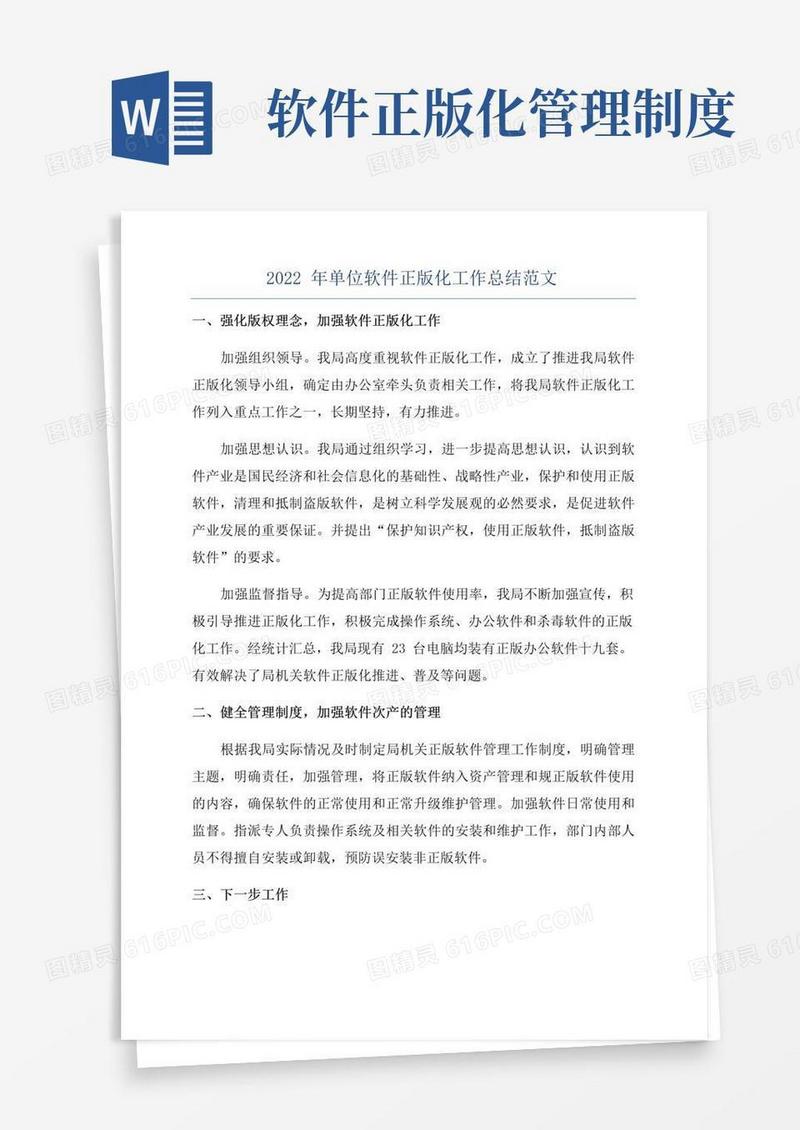 2022年单位软件正版化工作总结范文