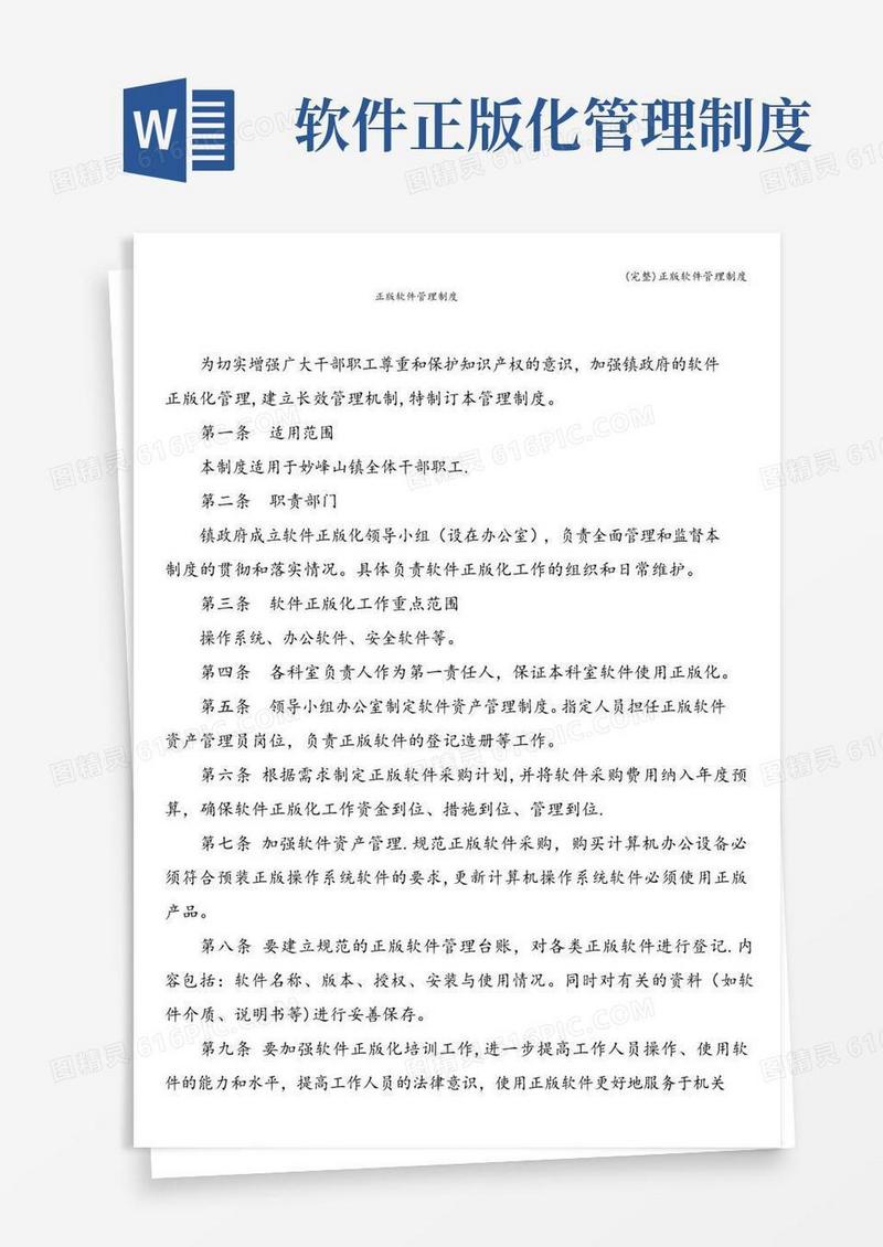 (完整)正版软件管理制度