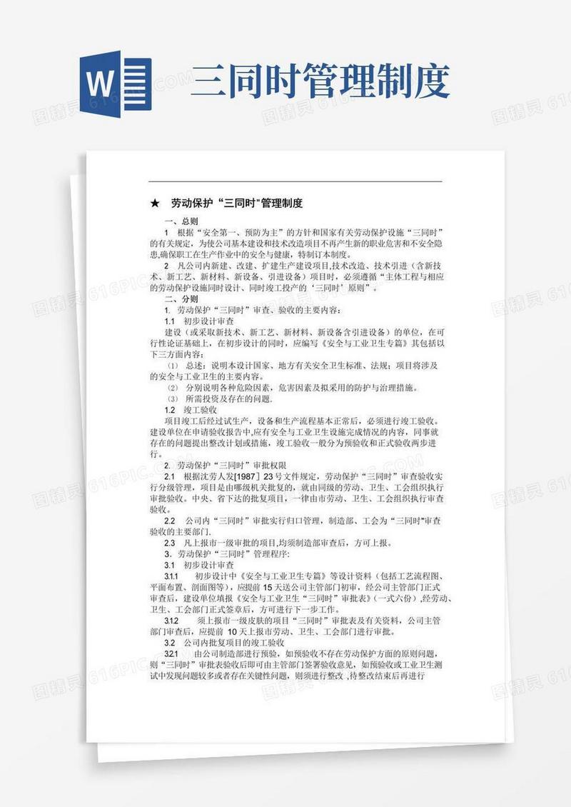 劳动保护“三同时”管理制度