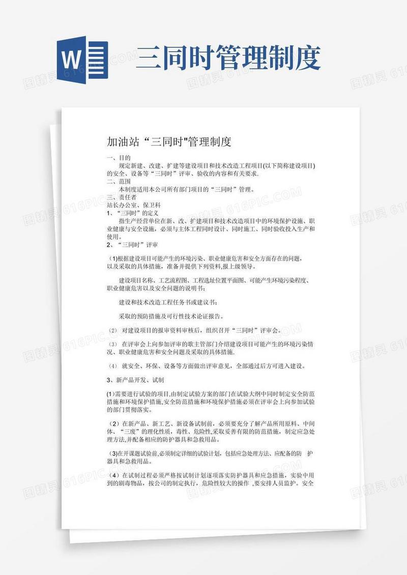 加油站“三同时”管理制度