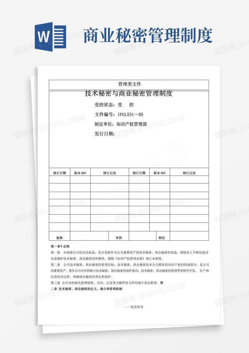 技术秘密与商业秘密管理制度