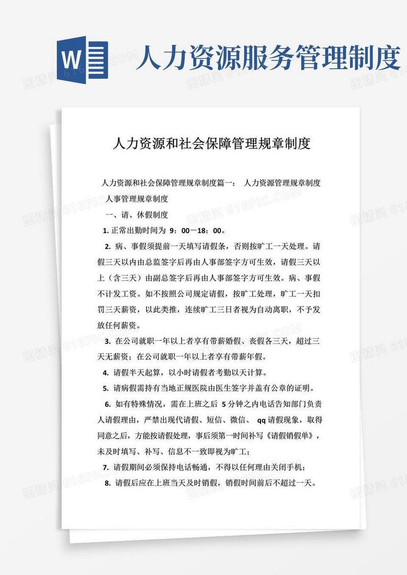 人力资源和社会保障管理规章制度