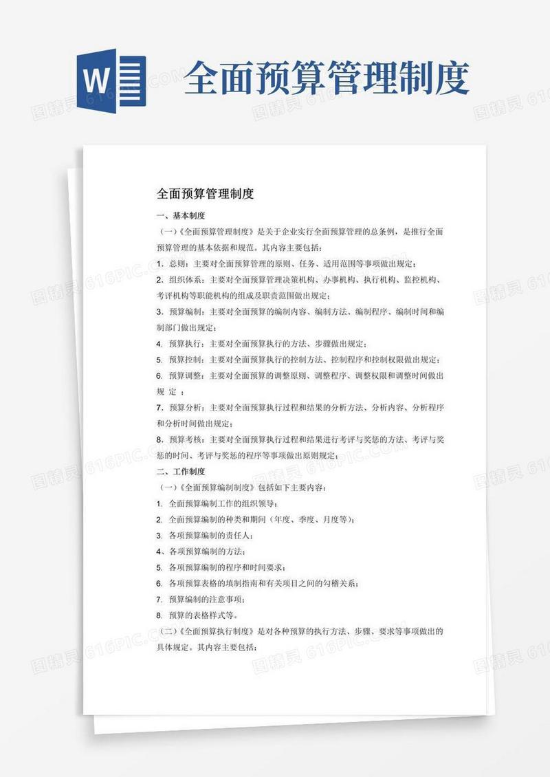 全面预算管理制度的基本内容