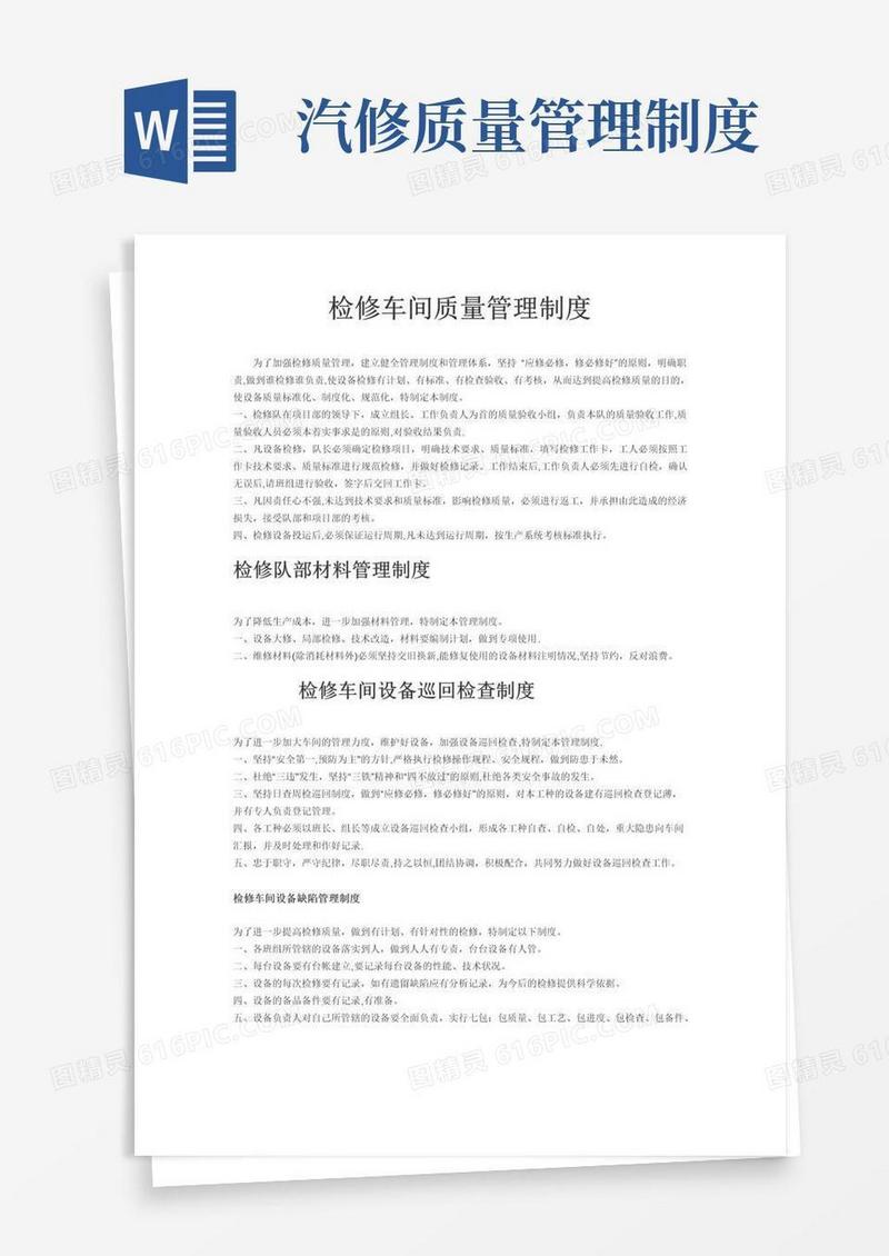 检修质量管理制度