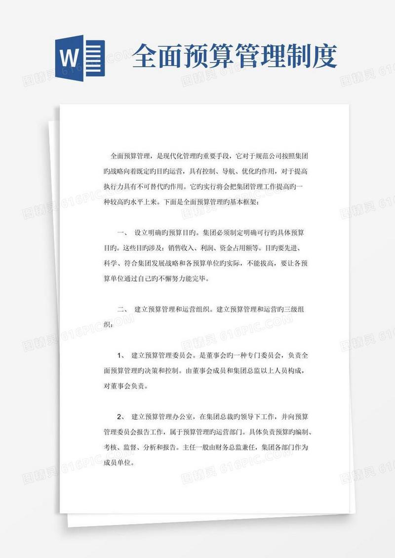 如何建立全面预算管理体系