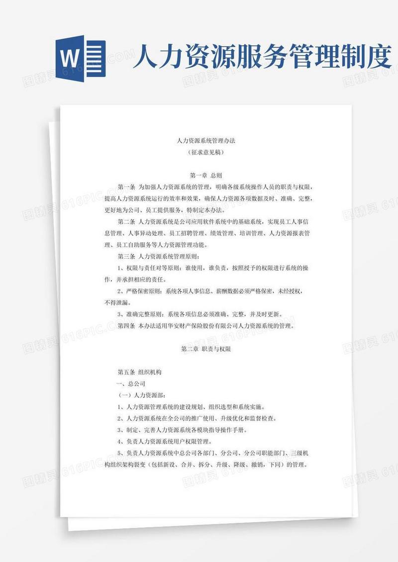 人力资源系统管理办法制度