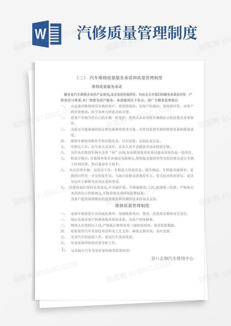 2汽车维修质量服务承诺和质量管理制度