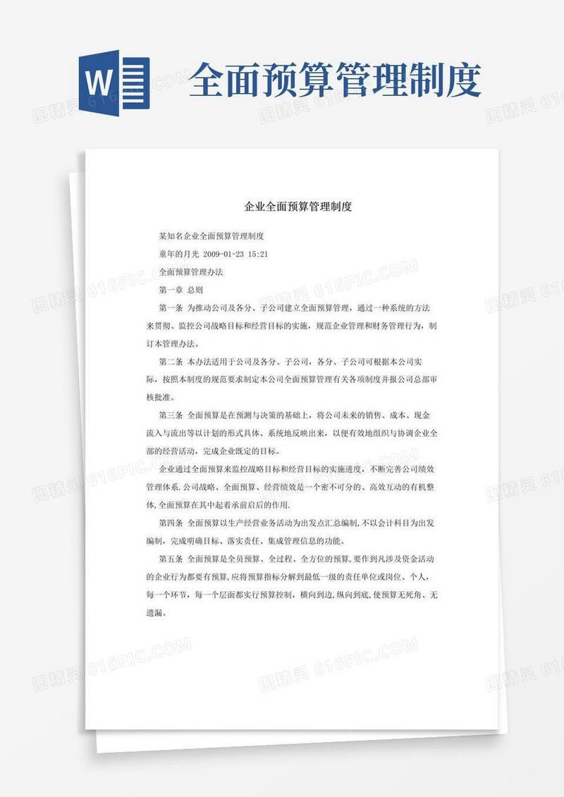 企业全面预算管理制度